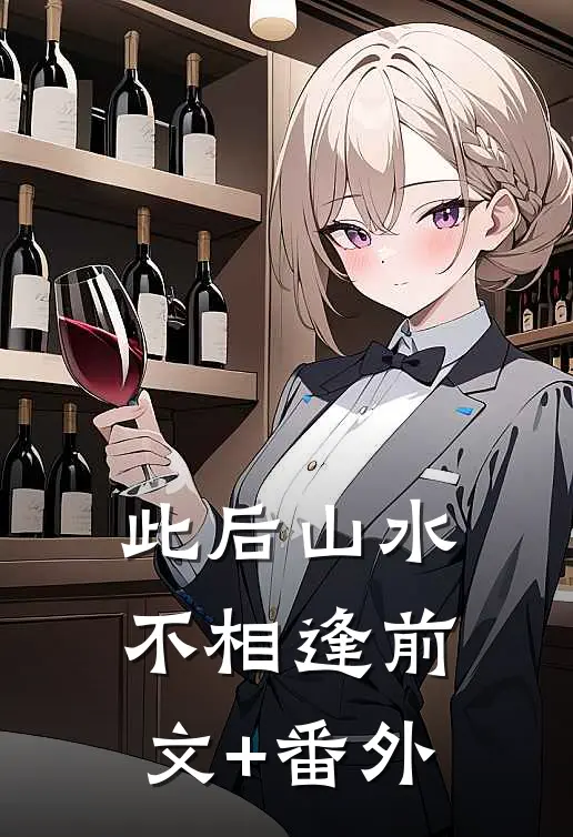 此后山水不相逢前文+番外