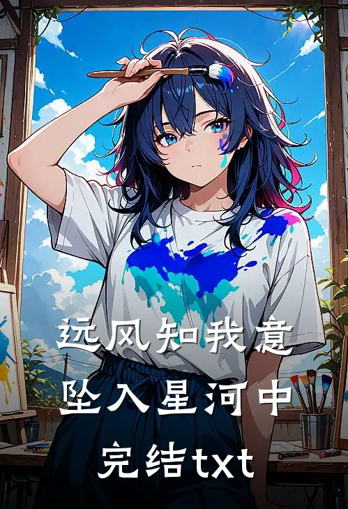 远风知我意，坠入星河中完结txt