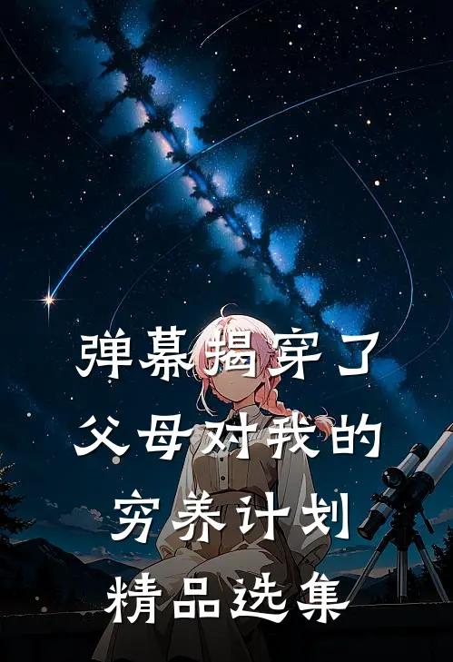 弹幕揭穿了父母对我的穷养计划精品选集