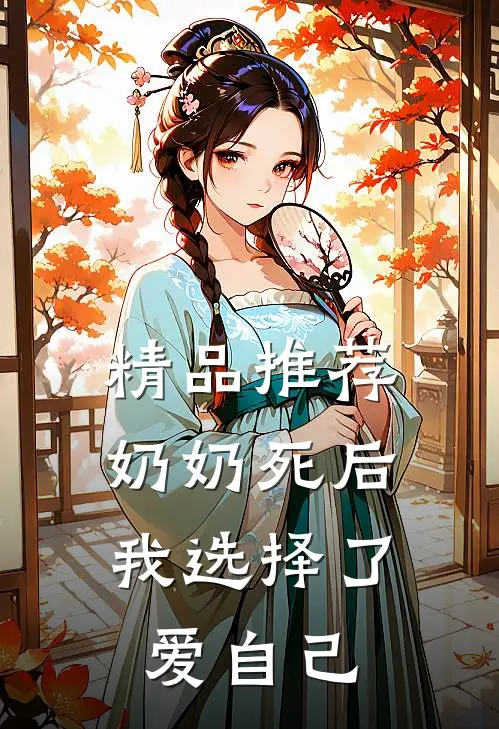 精品推荐奶奶死后，我选择了爱自己