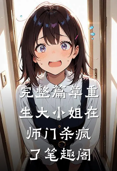 完整篇章重生大小姐在师门杀疯了笔趣阁