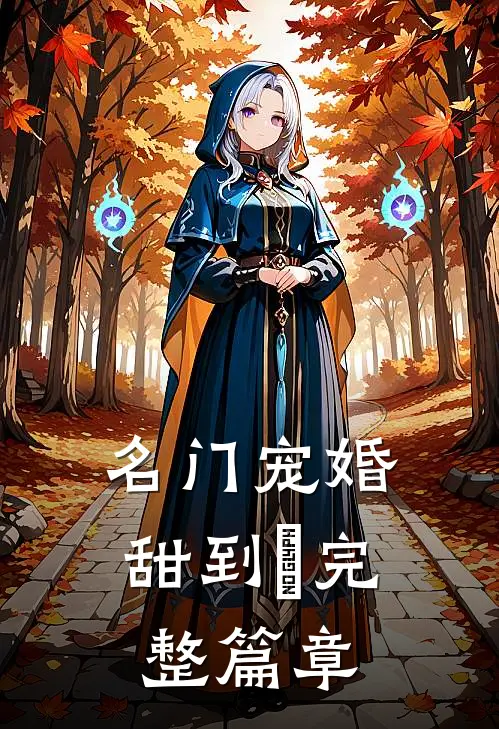 《名门宠婚,甜到齁》完整篇章