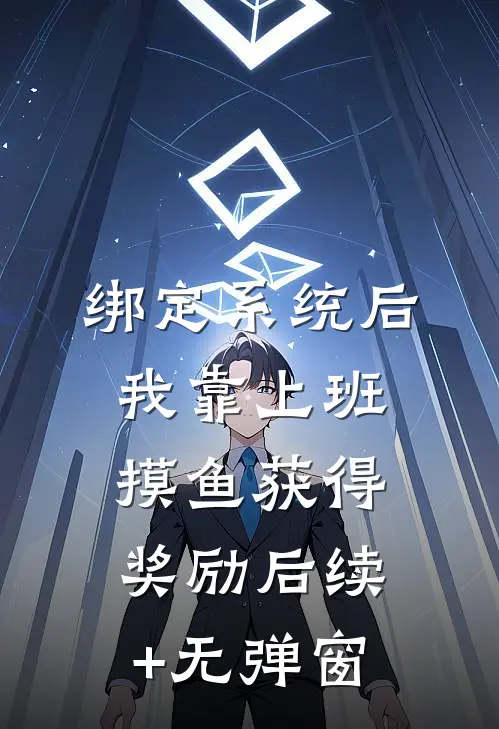 绑定系统后，我靠上班摸鱼获得奖励后续+无弹窗