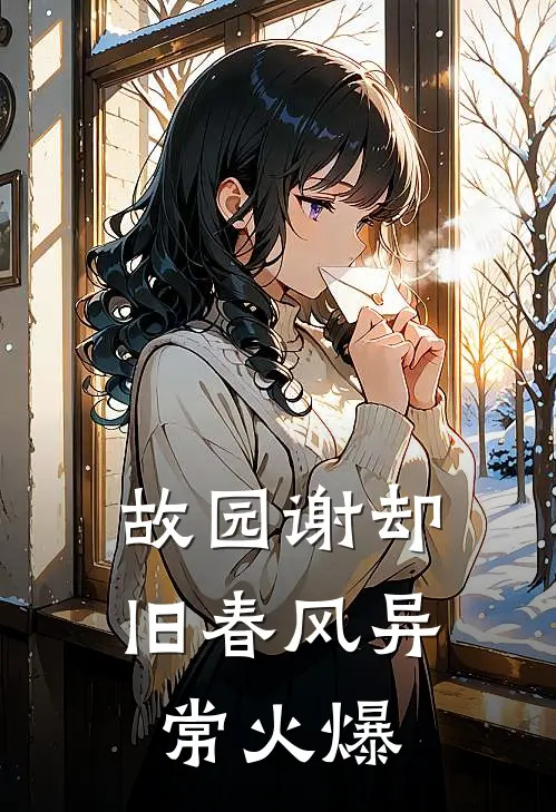 故园谢却旧春风异常火爆