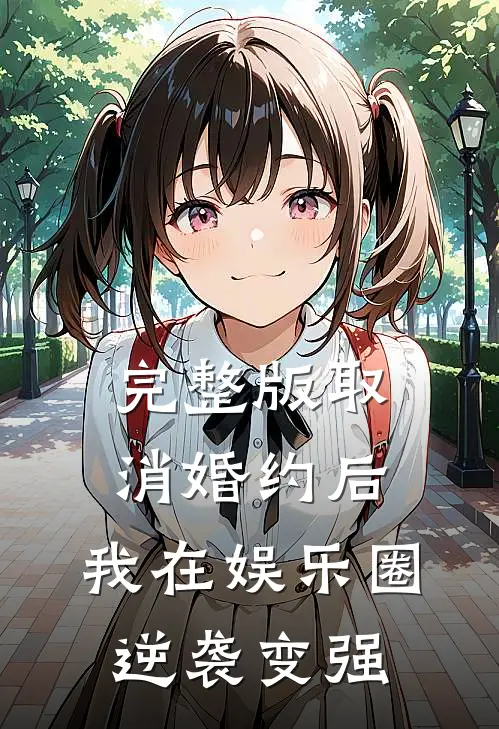 完整版取消婚约后，我在娱乐圈逆袭变强