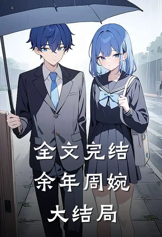 全文完结余年周婉大结局