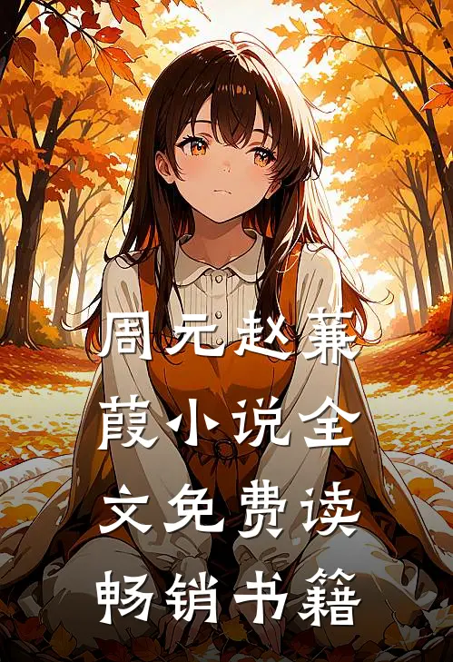 周元赵蒹葭小说全文免费读畅销书籍