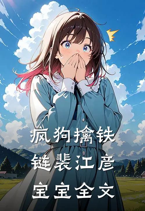 疯狗擒铁链裴江彦宝宝全文