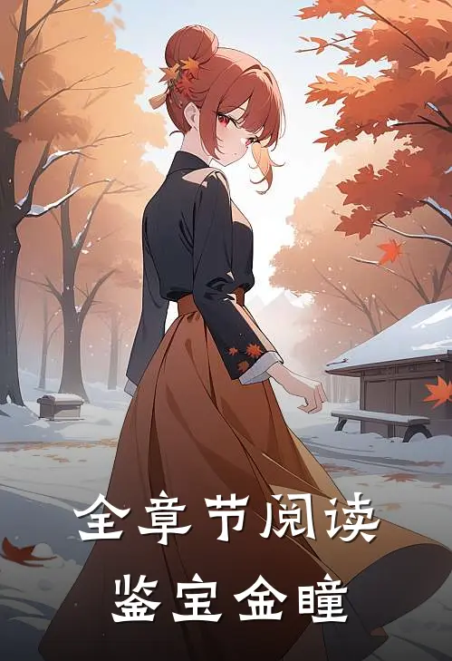 全章节阅读鉴宝金瞳
