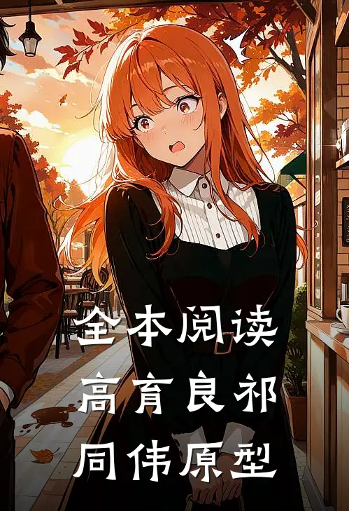 全本阅读高育良祁同伟原型
