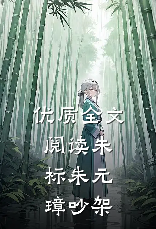 优质全文阅读朱标朱元璋吵架