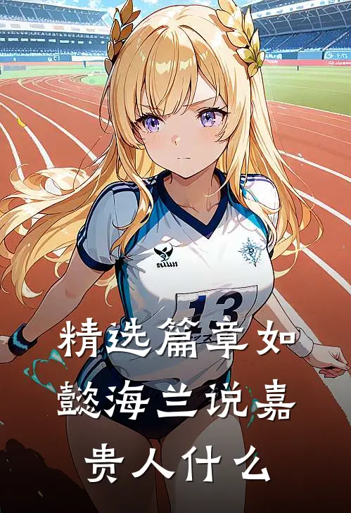 精选篇章如懿海兰说嘉贵人什么