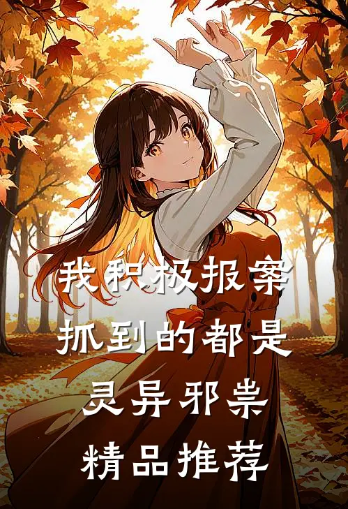 我积极报案，抓到的都是灵异邪祟精品推荐