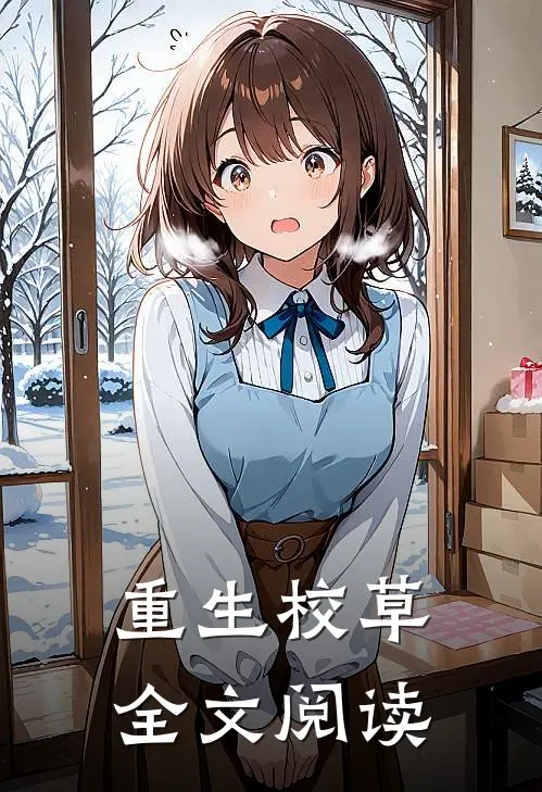 重生校草全文阅读