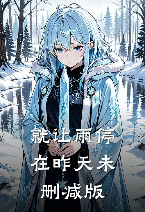 就让雨停在昨天未删减版