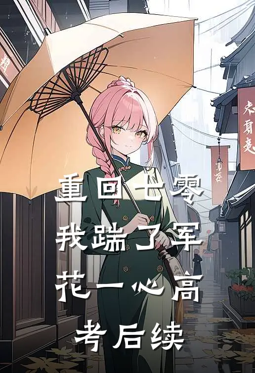 重回七零，我踹了军花一心高考后续