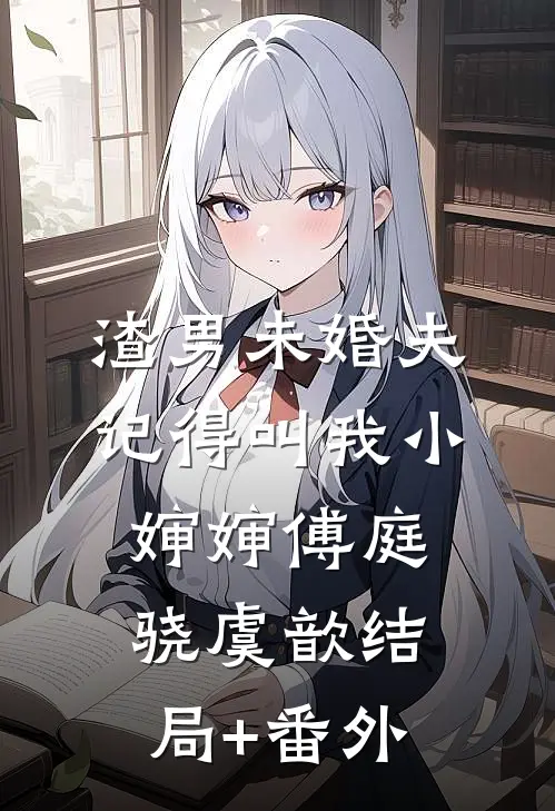 渣男未婚夫，记得叫我小婶婶傅庭骁虞歆结局+番外