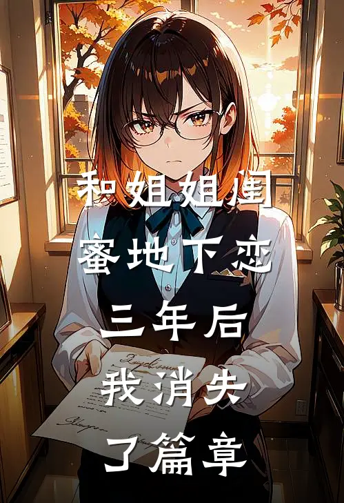 和姐姐闺蜜地下恋三年后，我消失了篇章