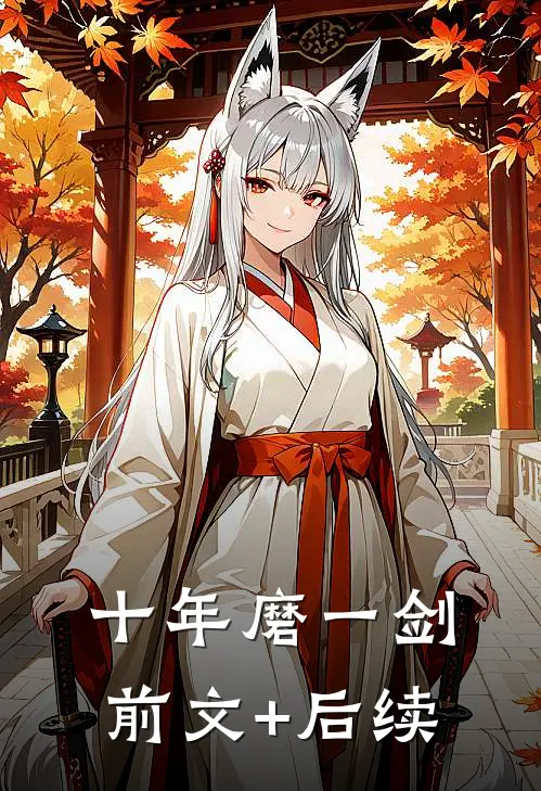 十年磨一剑前文+后续