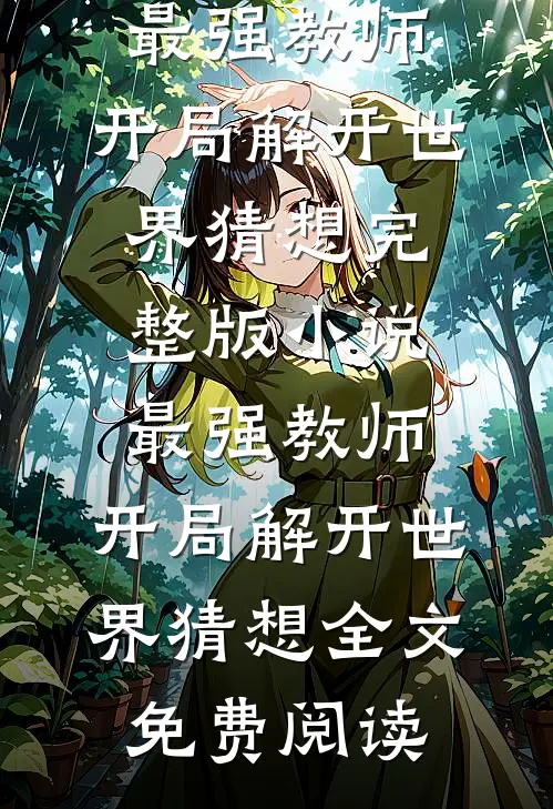 最强教师:开局解开世界猜想完整版小说_最强教师:开局解开世界猜想全文免费阅读