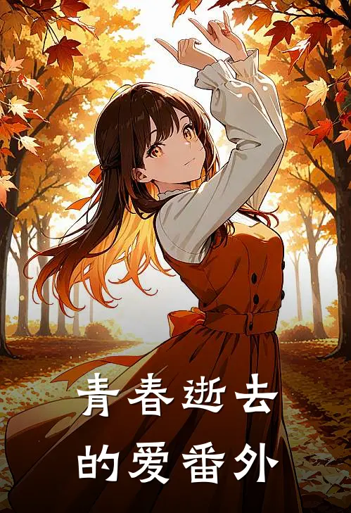 青春逝去的爱 番外