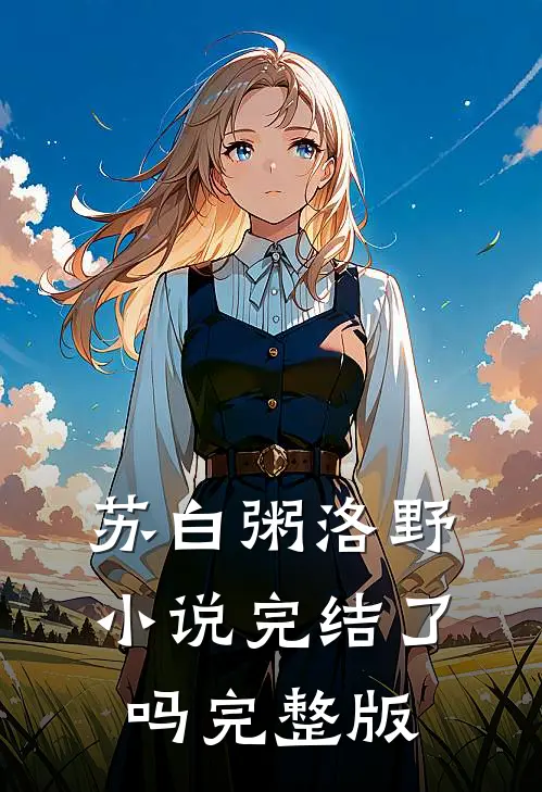 苏白粥洛野小说完结了吗完整版