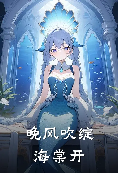 晚风吹绽海棠开