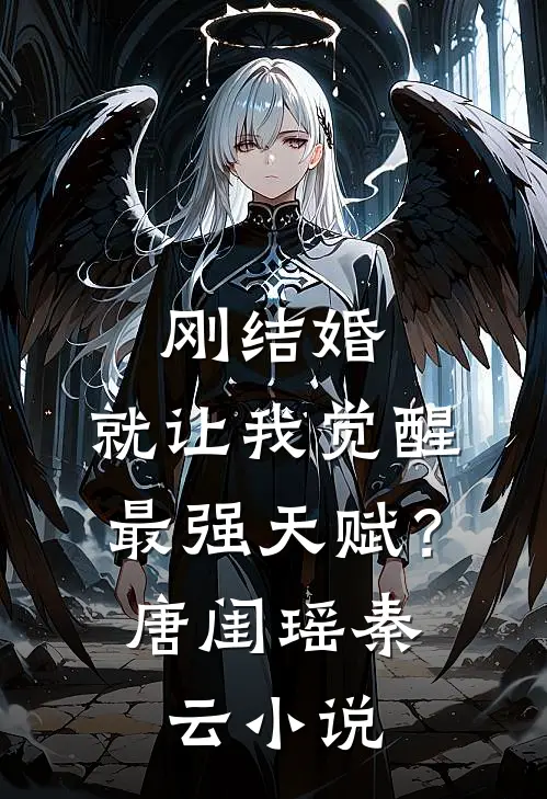 刚结婚，就让我觉醒最强天赋？唐闺瑶秦云小说