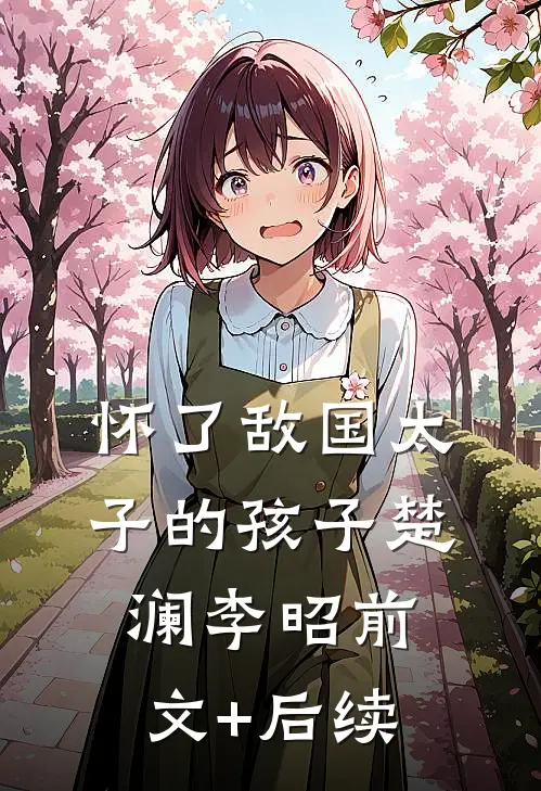 怀了敌国太子的孩子楚澜李昭前文+后续