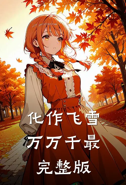 化作飞雪万万千最完整版