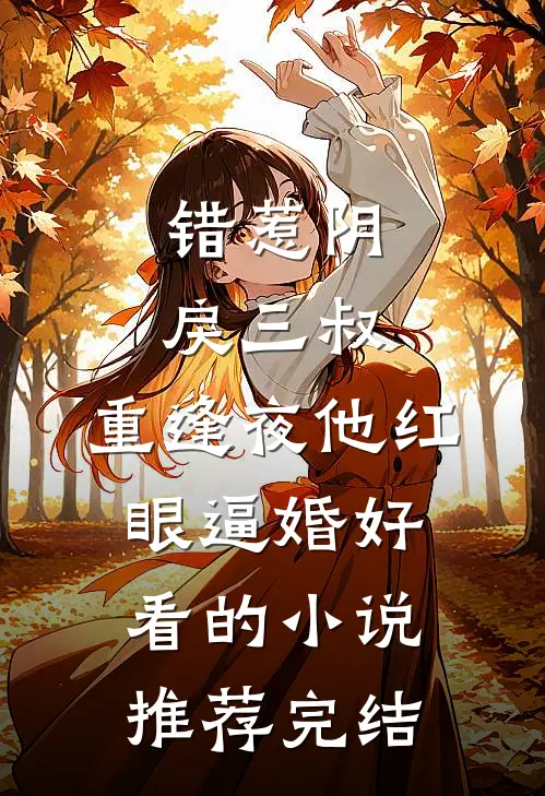 错惹阴戾三叔，重逢夜他红眼逼婚好看的小说推荐完结