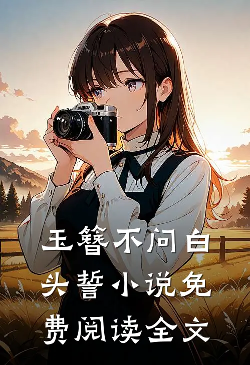 玉簪不问白头誓小说免费阅读全文