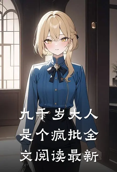九千岁大人是个疯批全文阅读最新
