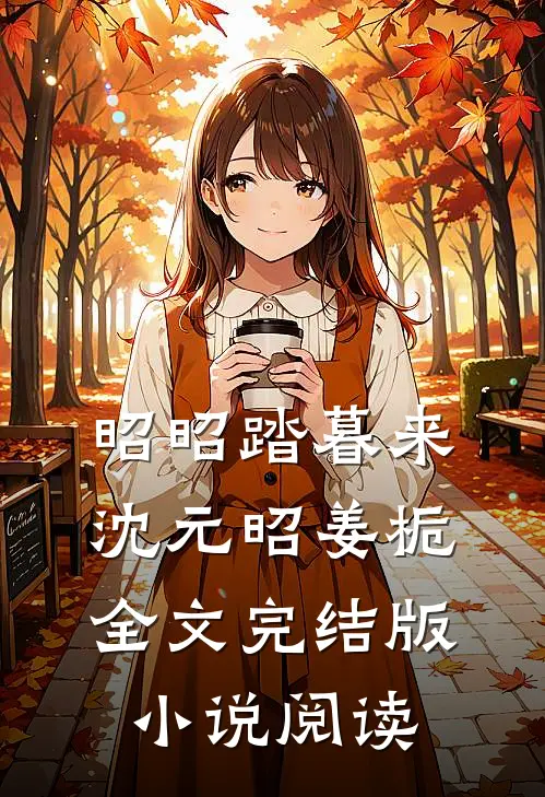 昭昭踏暮来沈元昭姜栀全文完结版小说阅读