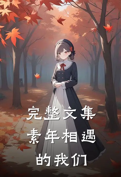 完整文集素年相遇的我们