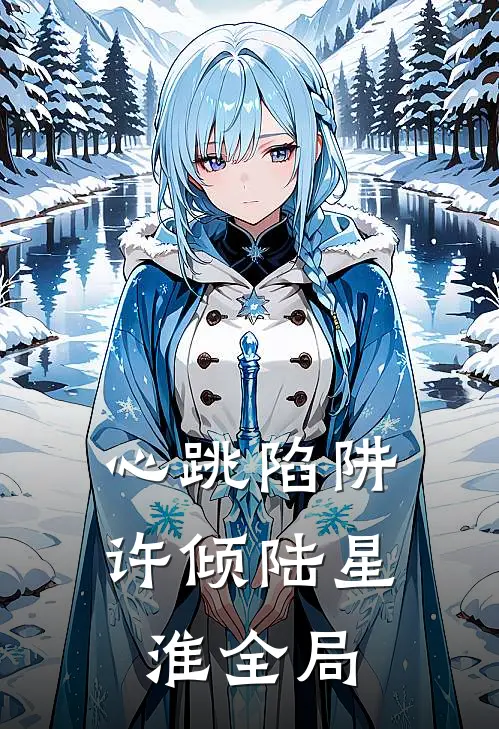 心跳陷阱许倾陆星淮全局