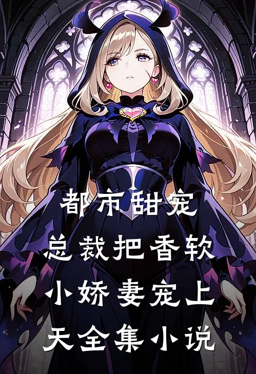 都市甜宠:总裁把香软小娇妻宠上天全集小说