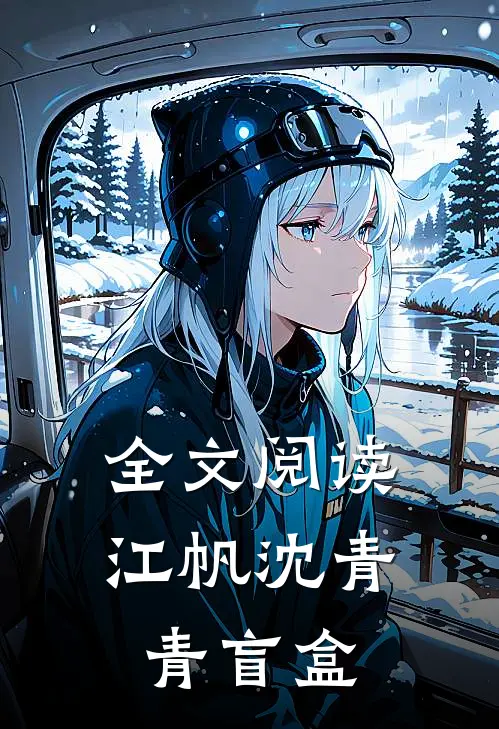 全文阅读江帆沈青青盲盒