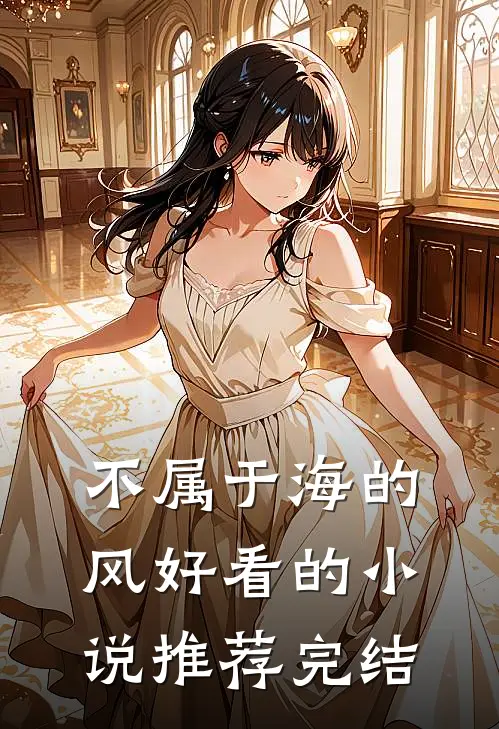 不属于海的风好看的小说推荐完结
