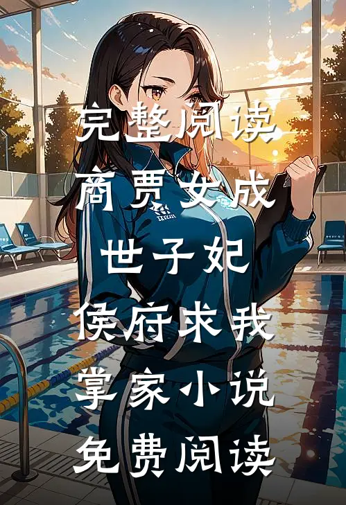 完整阅读商贾女成世子妃,侯府求我掌家小说免费阅读