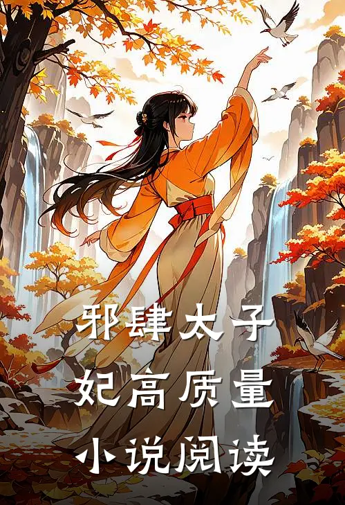 邪肆太子妃高质量小说阅读