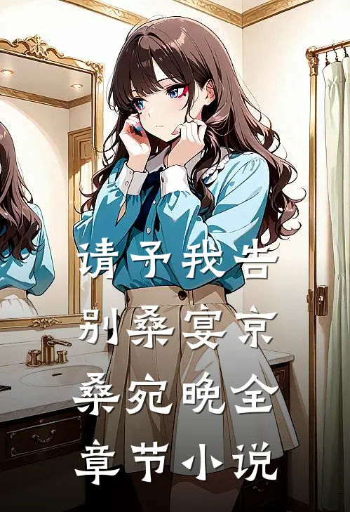 请予我告别桑宴京桑宛晚全章节小说
