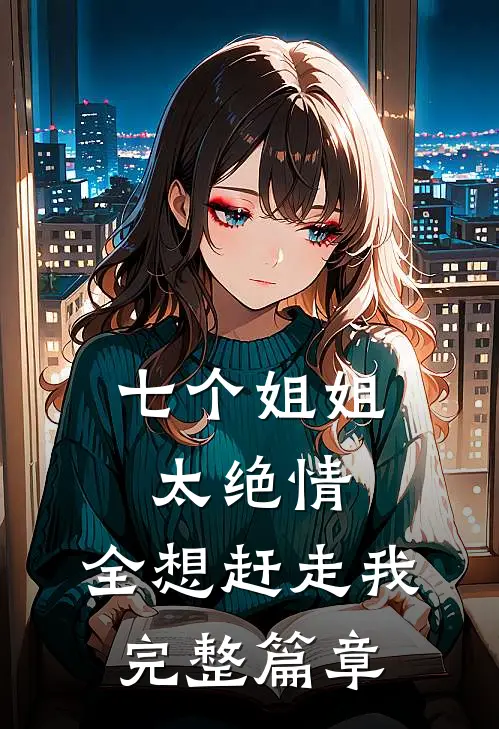 七个姐姐太绝情，全想赶走我完整篇章