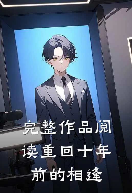 完整作品阅读重回十年前的相逢