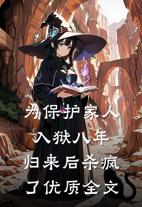 为保护家人入狱八年，归来后杀疯了优质全文