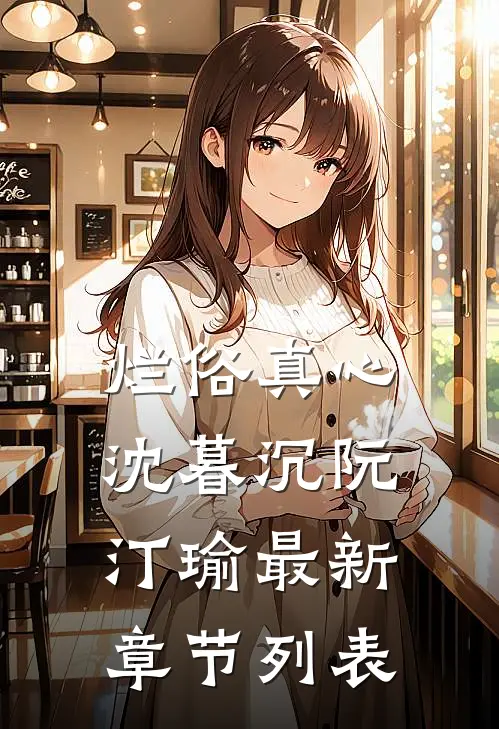烂俗真心沈暮沉阮汀瑜最新章节列表