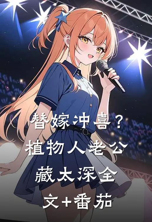 替嫁冲喜？植物人老公藏太深全文+番茄
