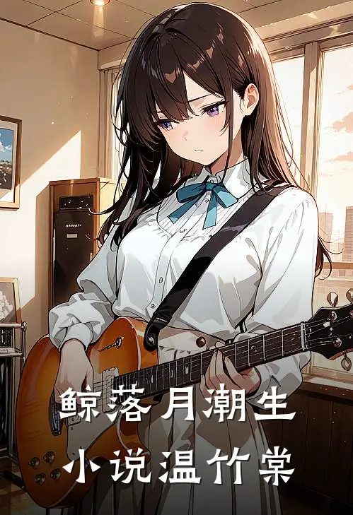 鲸落月潮生小说温竹棠