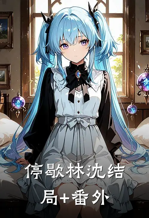 停歇林沈结局+番外