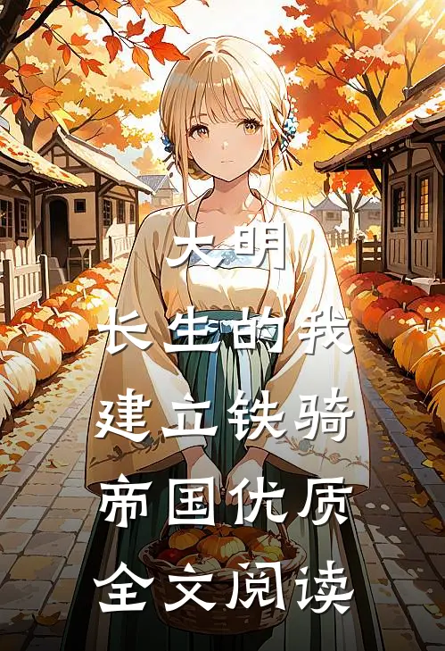 大明：长生的我建立铁骑帝国优质全文阅读